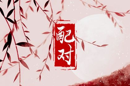 流年天喜的民俗读法