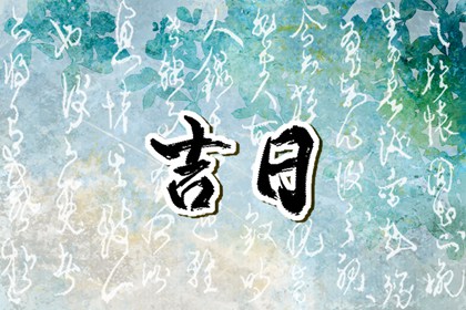 开市宜日的关键
