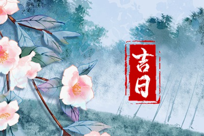 子日要注意哪些