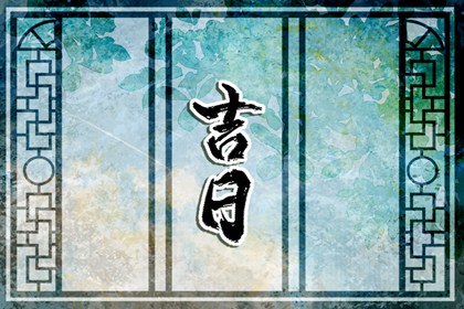 择日与八字两码事